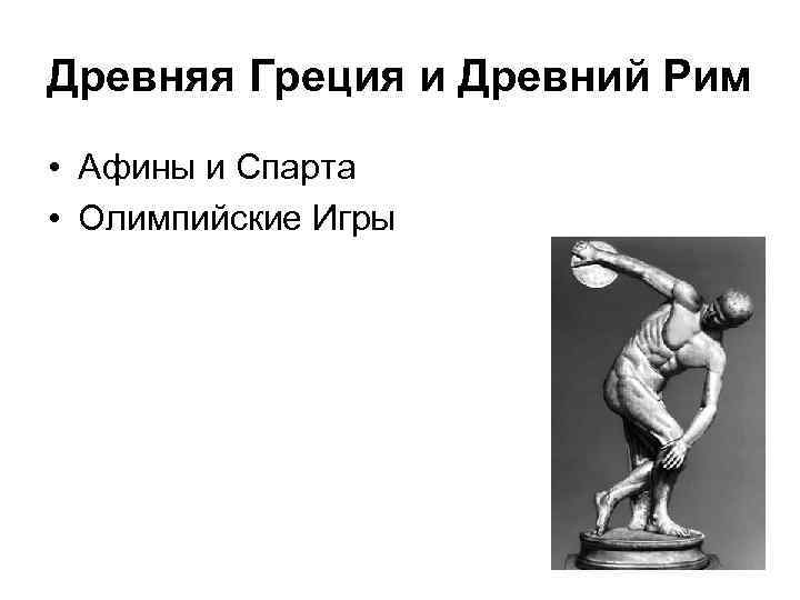 Древняя Греция и Древний Рим • Афины и Спарта • Олимпийские Игры 