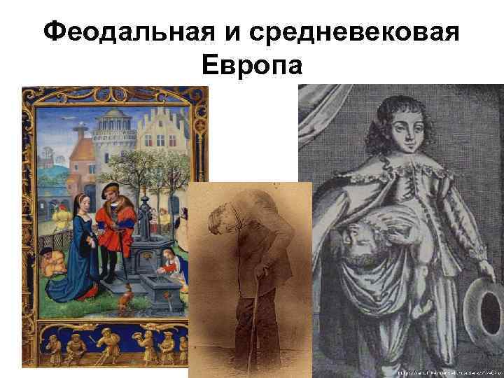 Феодальная и средневековая   Европа 