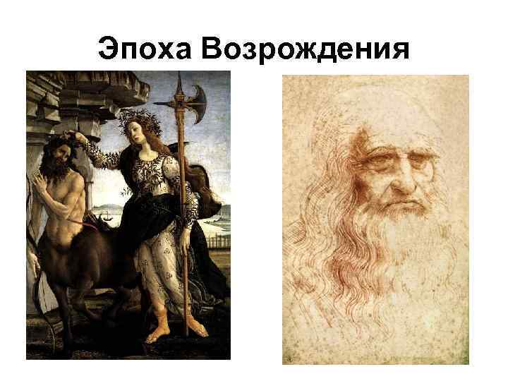 Эпоха Возрождения 