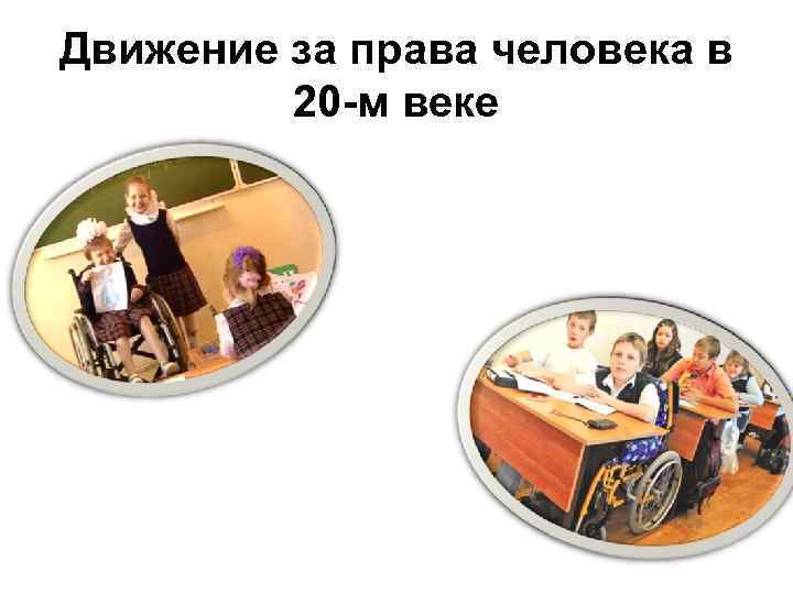 Движение за права человека в   20 -м веке 