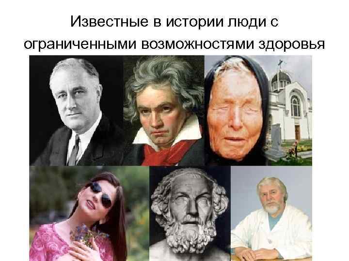  Известные в истории люди с ограниченными возможностями здоровья 