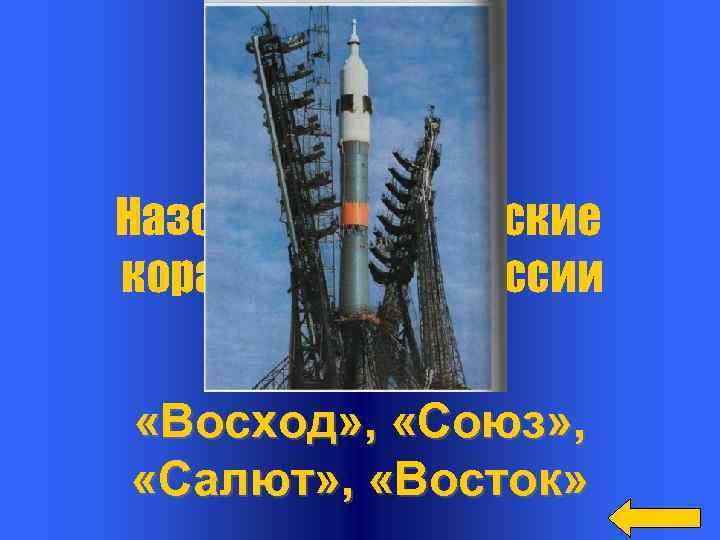   Вопрос Назовите космические корабли СССР и России Ответ «Восход» ,  «Союз»