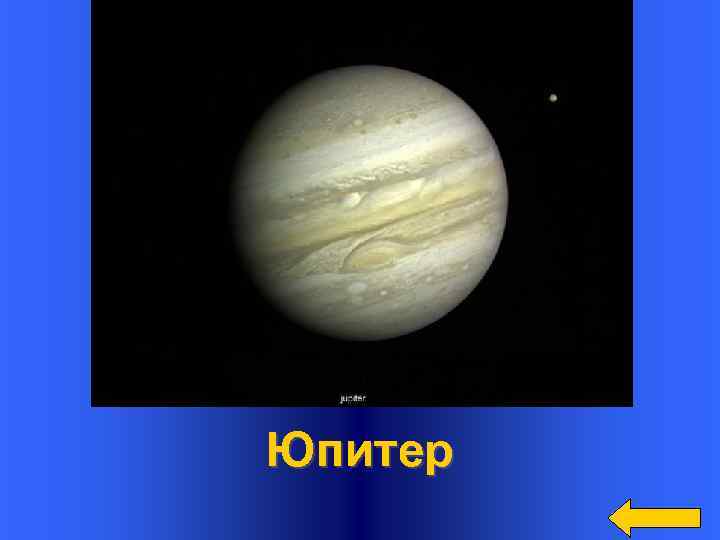   Вопрос Самая большая планета  Солнечной системы  Ответ  Юпитер 