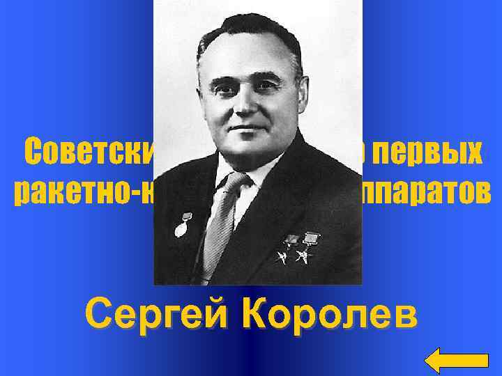   Вопрос  Советский конструктор первых ракетно-космических аппаратов  Ответ Сергей Королев 
