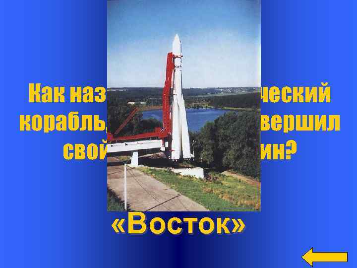   Вопрос Как назывался космический корабль, на котором совершил свой полет Ю. Гагарин?