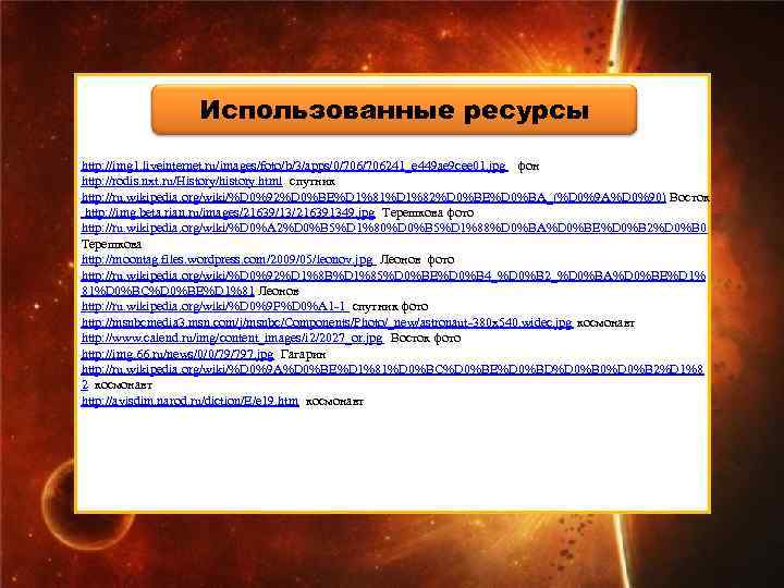    Использованные ресурсы http: //img 1. liveinternet. ru/images/foto/b/3/apps/0/706241_e 449 ae 9 cee