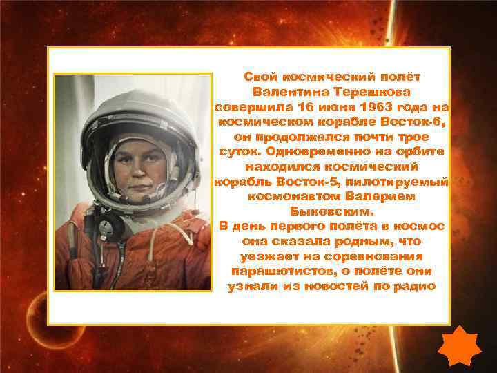  Свой космический полёт  Валентина Терешкова совершила 16 июня 1963 года на космическом