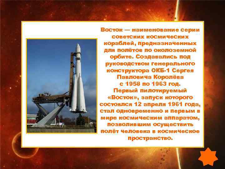 Восток — наименование серии советских космических кораблей, предназначенных для полётов по околоземной орбите. Создавались