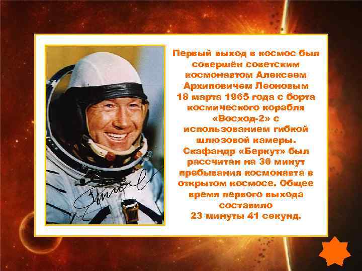 Первый выход в космос был совершён советским  космонавтом Алексеем  Архиповичем Леоновым 18