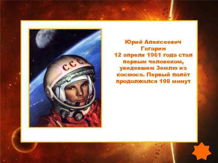  Юрий Алексеевич   Гагарин 12 апреля 1961 года стал  первым