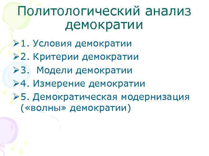 Политологический анализ  демократии Ø 1. Условия демократии Ø 2. Критерии демократии Ø 3.