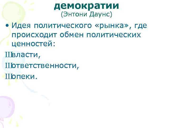   демократии   (Энтони Даунс) • Идея политического «рынка» , где 