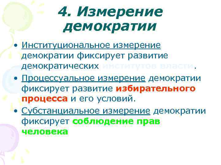   4. Измерение   демократии • Институциональное измерение  демократии фиксирует развитие