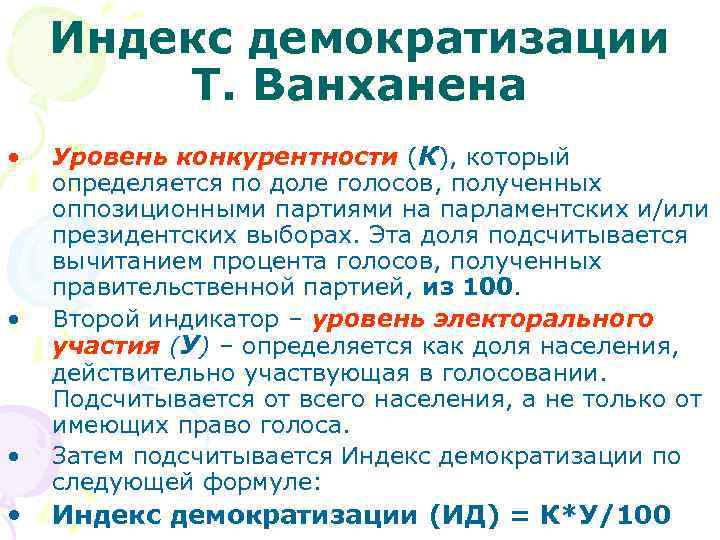   Индекс демократизации   Т. Ванханена  •  Уровень конкурентности (К),