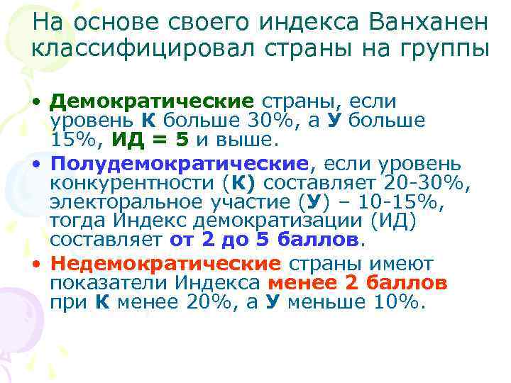 На основе своего индекса Ванханен классифицировал страны на группы  • Демократические страны, если