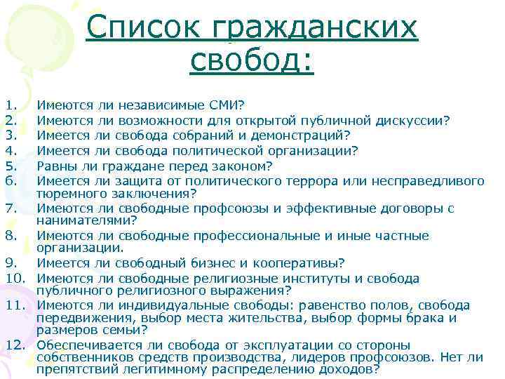   Список гражданских   свобод: 1.  Имеются ли независимые СМИ? 2.