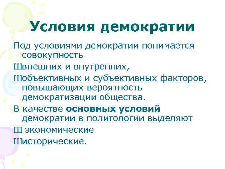 Условия демократического режима. Условия демократии. Условия существования демократии. Условия существования демократии в обществе. Главное условие демократии.