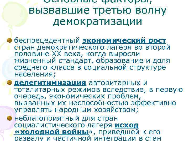  Основные факторы, вызвавшие третью волну   демократизации беспрецедентный экономический рост стран демократического