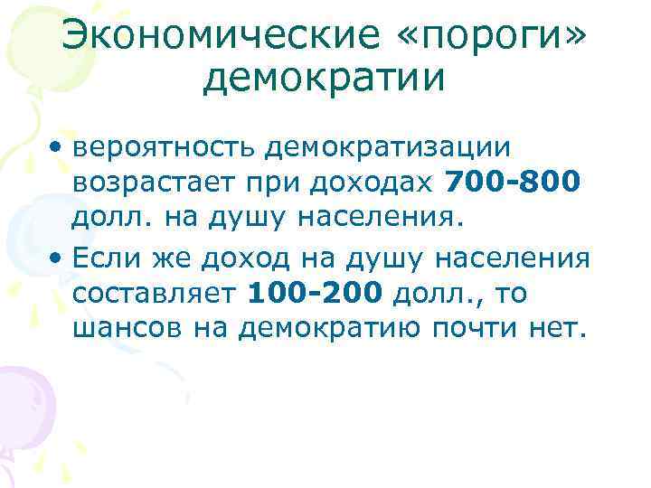 Экономические «пороги»   демократии  • вероятность демократизации  возрастает при доходах 700