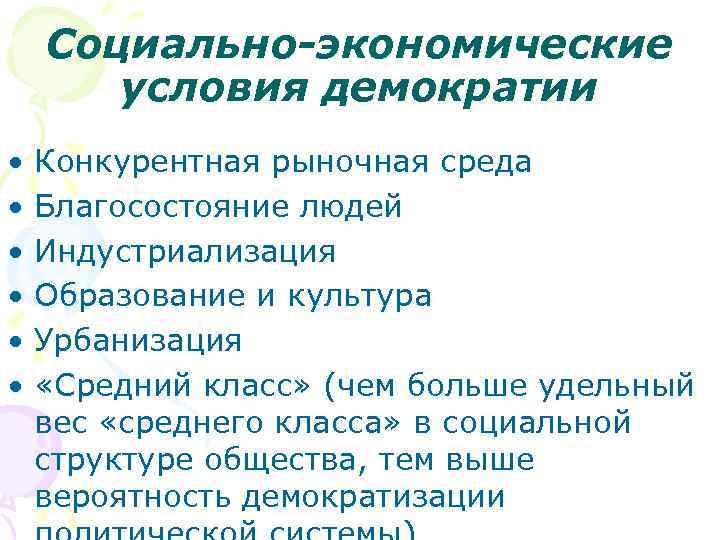   Социально-экономические  условия демократии •  Конкурентная рыночная среда  • 