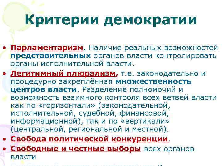  Критерии демократии • Парламентаризм. Наличие реальных возможностей  представительных органов власти контролировать 