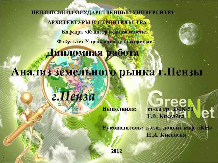 ПЕНЗЕНСКИЙ ГОСУДАРСТВЕННЫЙ УНИВЕРСИТЕТ АРХИТЕКТУРЫ И СТРОИТЕЛЬСТВА Кафедра «Кадастр ПЕНЗЕНСКИЙ ГОСУДАРСТВЕННЫЙ УНИВЕРСИТЕТ АРХИТЕКТУРЫ И СТРОИТЕЛЬСТВА Кафедра «Кадастр