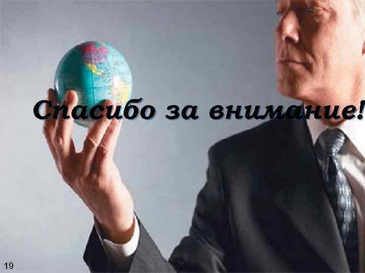 Спасибо за внимание! 19 Спасибо за внимание! 19