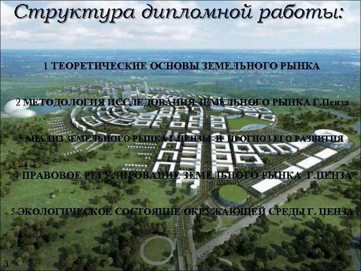 Структура дипломной работы: 1 ТЕОРЕТИЧЕСКИЕ ОСНОВЫ ЗЕМЕЛЬНОГО РЫНКА 2 Структура дипломной работы: 1 ТЕОРЕТИЧЕСКИЕ ОСНОВЫ ЗЕМЕЛЬНОГО РЫНКА 2
