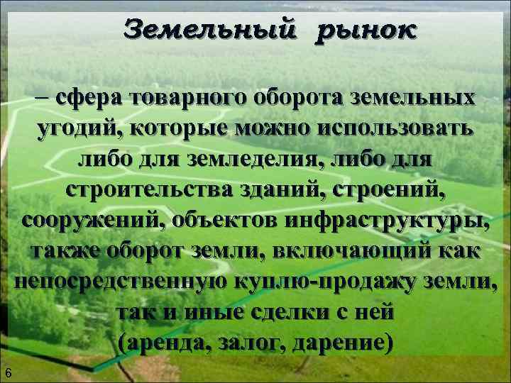 Земельный рынок – сфера товарного оборота земельных угодий, которые можно Земельный рынок – сфера товарного оборота земельных угодий, которые можно