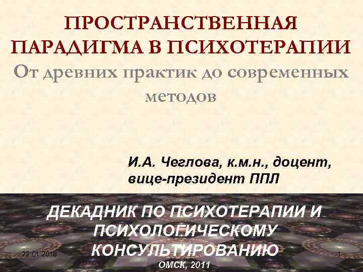  ПРОСТРАНСТВЕННАЯ ПАРАДИГМА В ПСИХОТЕРАПИИ От древних практик до современных   методов 