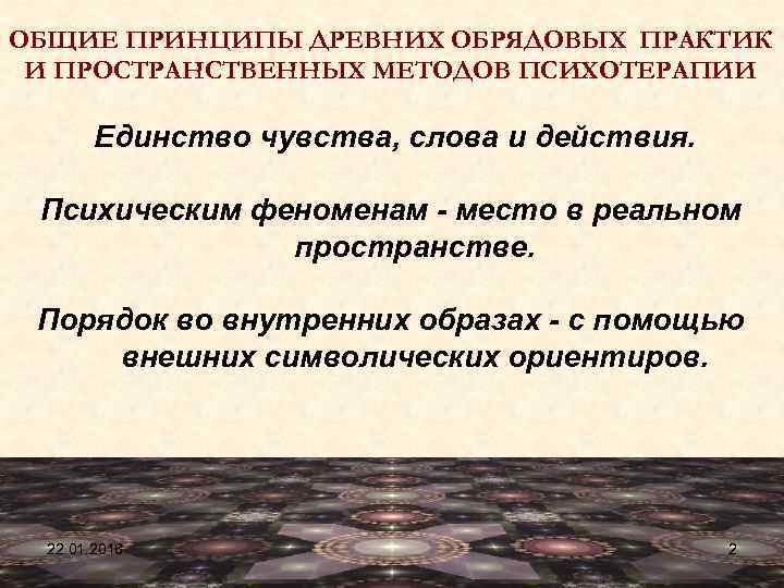 ОБЩИЕ ПРИНЦИПЫ ДРЕВНИХ ОБРЯДОВЫХ ПРАКТИК И ПРОСТРАНСТВЕННЫХ МЕТОДОВ ПСИХОТЕРАПИИ   Единство чувства, слова