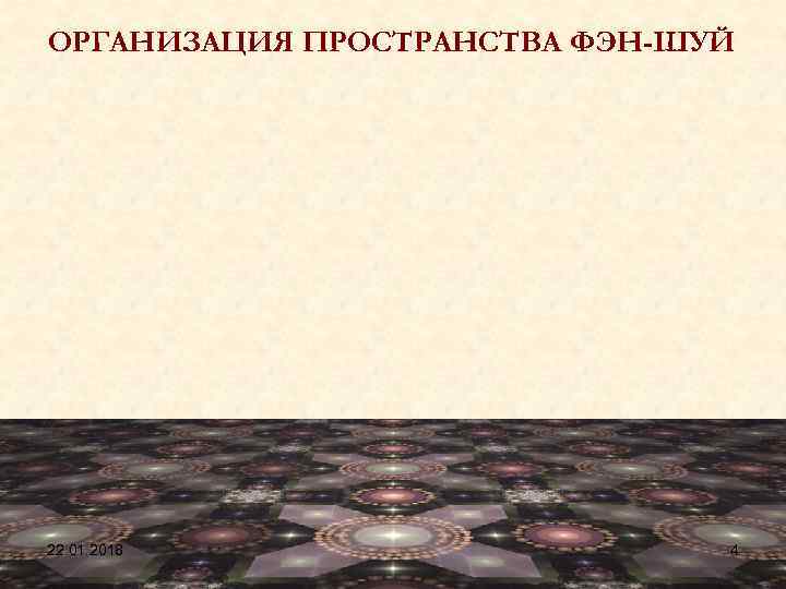 ОРГАНИЗАЦИЯ ПРОСТРАНСТВА ФЭН-ШУЙ 22. 01. 2018     4 