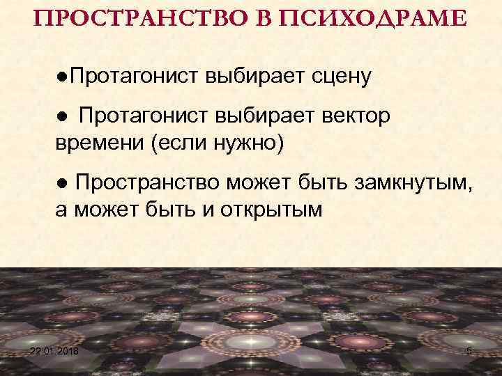ПРОСТРАНСТВО В ПСИХОДРАМЕ  ●Протагонист выбирает сцену ● Протагонист выбирает вектор времени (если нужно)