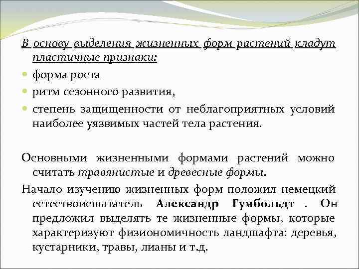 В основу выделения жизненных форм растений кладут  пластичные признаки:  форма роста 