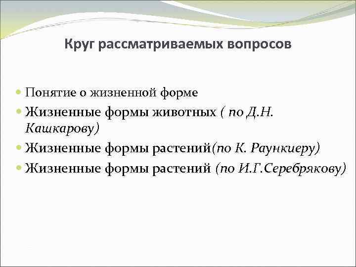   Круг рассматриваемых вопросов Понятие о жизненной форме  Жизненные формы животных (