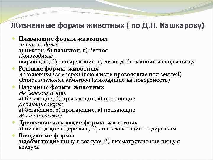 Жизненные формы животных ( по Д. Н. Кашкарову)  Плавающие формы животных  Чисто