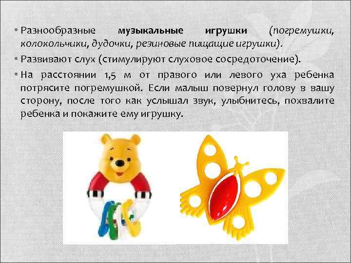  • Разнообразные  музыкальные  игрушки (погремушки,  колокольчики, дудочки, резиновые пищащие игрушки).