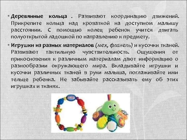  • Деревянные кольца.  Развивают координацию движений. Прикрепите кольца над кроваткой на доступном