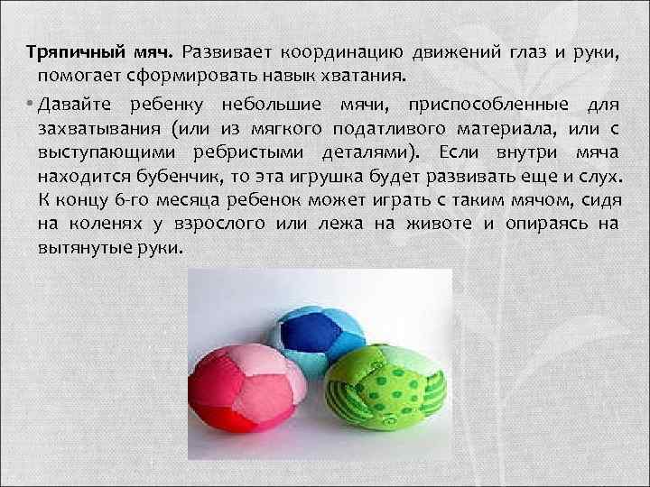 Тряпичный мяч. Развивает координацию движений глаз и руки, помогает сформировать навык хватания.  •