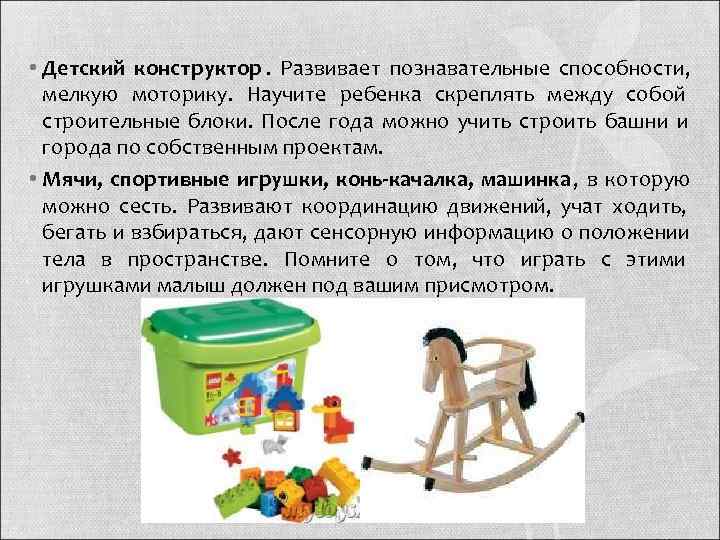  • Детский конструктор.  Развивает познавательные способности, мелкую моторику.  Научите ребенка скреплять