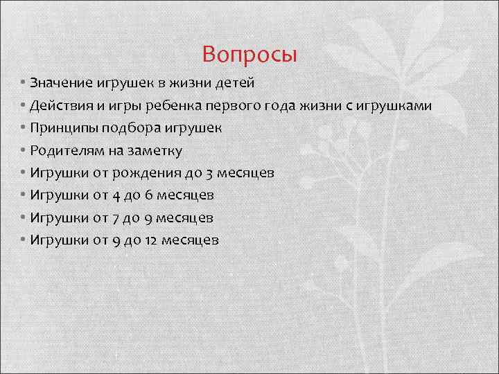     Вопросы • Значение игрушек в жизни детей • Действия и