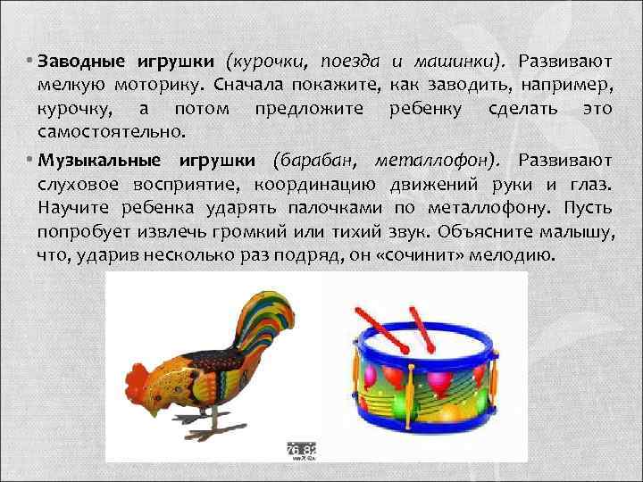  • Заводные игрушки (курочки, поезда и машинки). Развивают  мелкую моторику.  Сначала