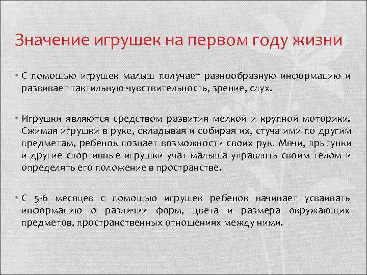 Значение игрушек на первом году жизни • С помощью игрушек малыш получает разнообразную информацию