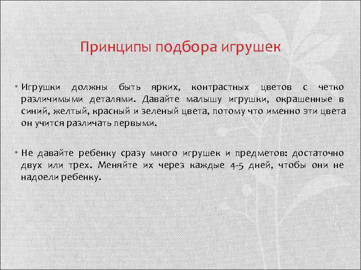    Принципы подбора игрушек  • Игрушки должны быть ярких,  контрастных