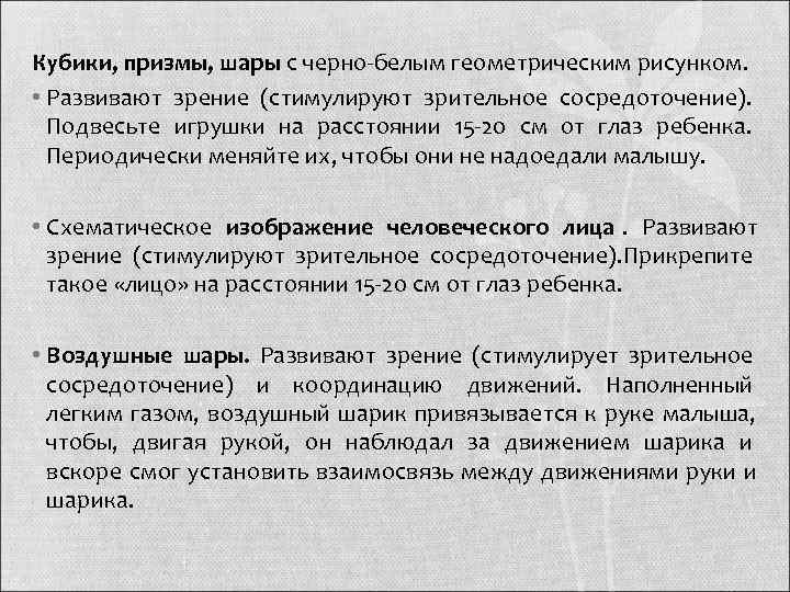 Кубики, призмы, шары с черно-белым геометрическим рисунком.  • Развивают зрение (стимулируют зрительное сосредоточение).