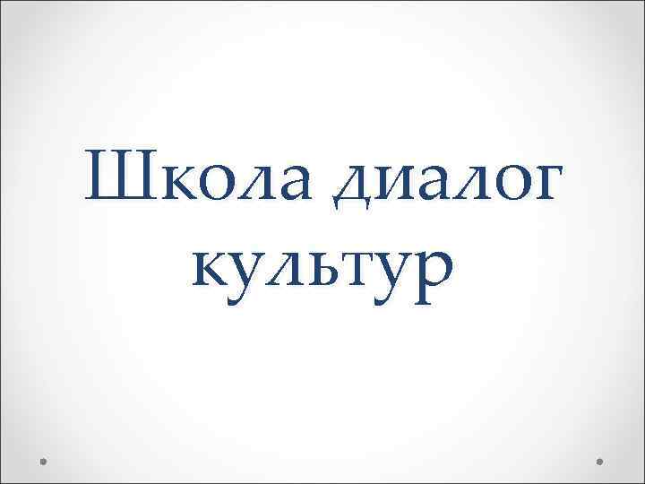 Школа диалог  культур 