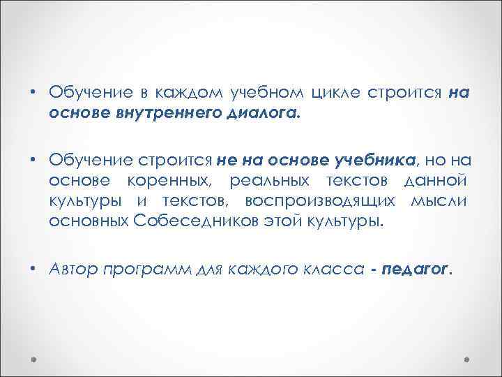  • Обучение в каждом учебном цикле строится на  основе внутреннего диалога. 