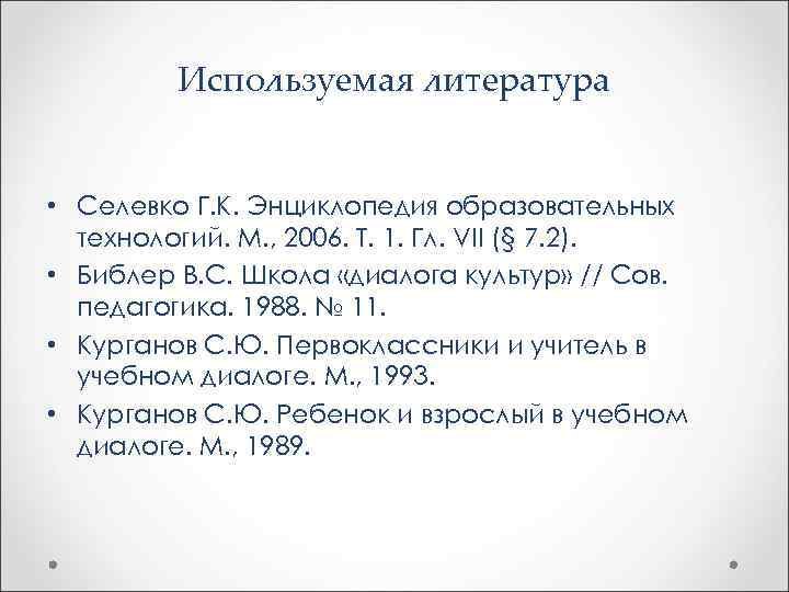    Используемая литература  • Селевко Г. К. Энциклопедия образовательных  технологий.