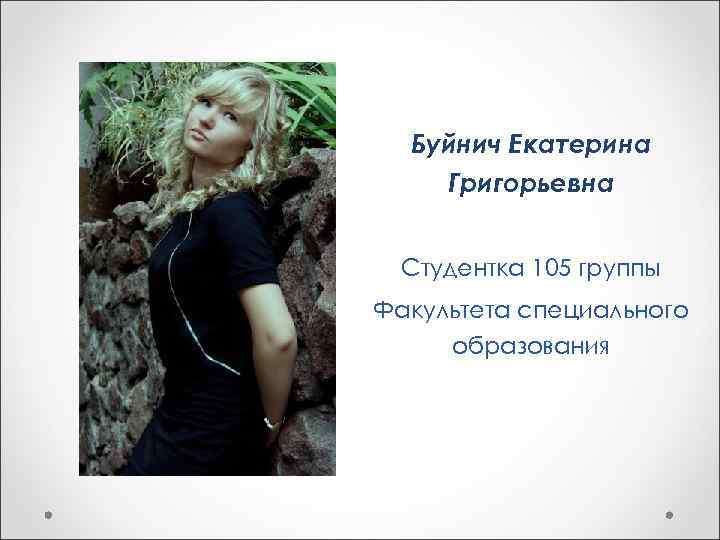  Буйнич Екатерина Григорьевна Студентка 105 группы Факультета специального образования 