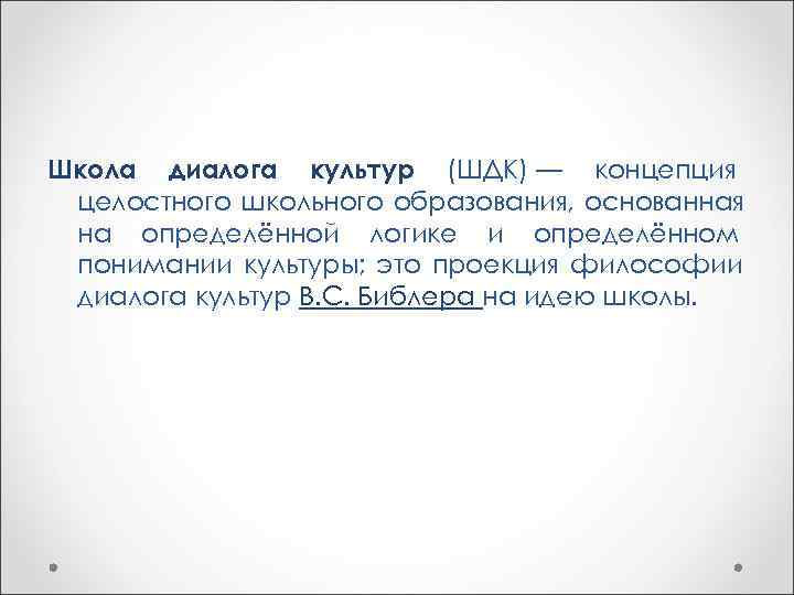 Школа диалога культур (ШДК) — концепция целостного школьного образования, основанная на определённой логике и